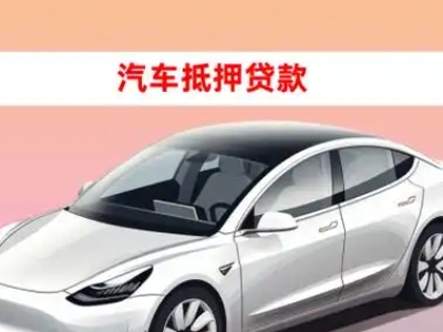 办理南通车辆抵押贷款需要什么条件，优势以及结清手续?