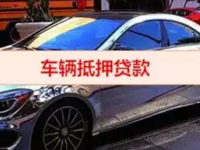 南通汽车抵押借款的额度如何确定？