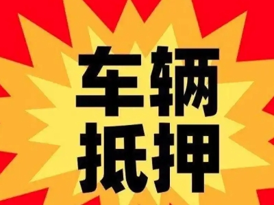 南通汽车抵押贷款利息一般是多少？